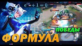 Формула Победы или Как играть в Mobile Legends ПРАВИЛЬНО