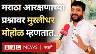 Murlidhar Mohol Minister : कोणतं खातं मिळणार? Maratha Reservation चं काय करणार? | BBC News Marathi