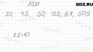 № 537 - Математика 6 класс Мерзляк