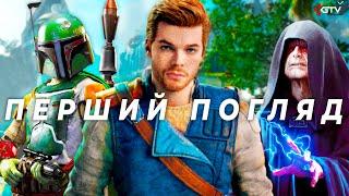 Star Wars Jedi Survivor - НЕПОТРІБ чи ШИКАРДОС? Чесний погляд