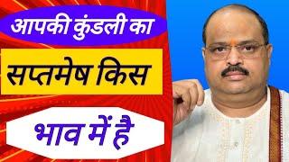 आपकी कुंडली का सप्तमेष किस भाव में है | #astroguru #yogi