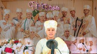 ናትካ ስራሕ "natka srah"remix (New Eritrean orthodox tewahdo mezmur 2022remix)