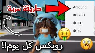 روبلوكس تعطيني روبوكس كل يوم؟ الطريقة السرية‼️‼️ || Roblox