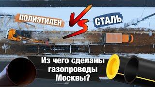 «Полиэтилен vs. Сталь»: из чего сделаны столичные газопроводы?