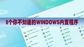 WINDOWS的8个强大的内置程序，关键时候能帮你