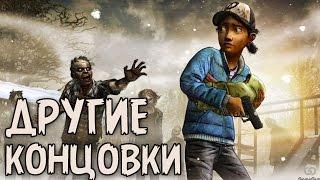 The Walking Dead Season 2 Episode 5 - Другие Концовки