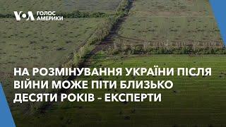 На розмінування України після війни може піти близько десяти років – експерти