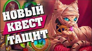 НОВАЯ КВЕСТ РОГА ДОМИНИРУЕТ В ЛАДДЕРЕ! Hearthstone - Спасители Ульдума