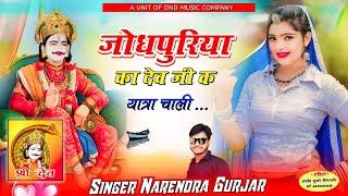 जोधपुरिया का देव जी क यात्रा चाली New पैदल यात्रा Song Singer Narendra Gurjar