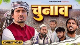 Chunav   | चुनाव  | Mani Meraj  I. New Bhojpuri Comedy Mani Meraj MM