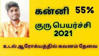 கன்னி  குரு பெயர்ச்சி பலன்கள் kanni Guru peyarchi 2021 -2022 in tamil