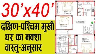 1200 Sqft | 30x40 |South-West | 30 by 40 House Design | West Face House Plans per Vastu|3BHK+Parking