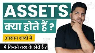 What are Assets? Assets Kya Hote Hai? Types of Assets? Simple Explanation in Hindi #TrueInvesting