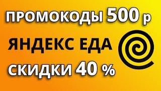 Промокоды Яндекс Еда 2024. Скидки на доставку из ресторанов и магазинов в Яндекс Еда