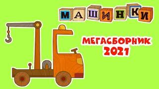 Машинки - Мегасборник 2021 - Экскаватор Трактор Поливальная машина | Новый мультсериал