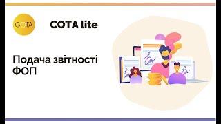 СОТА Lite | Подача звітності до контролюючого органу ФОПами платниками ЄП