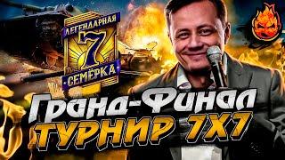 ГРАНД-ФИНАЛ Турнира 7х7 !  НАТИСК  1800+