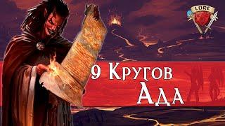 9 Кругов Ада | Dungeons and Dragons Lore