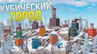 Построил КУБИЧЕСКИЙ ГОРОД в самом ОПАСНОМ МЕСТЕ на КАРТЕ в игре Rust/Раст