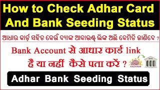 How To Check Bank Aadhar Linking Status In Online |बैंक से आधार कार्ड link है या नहीं  कैसे पता करें