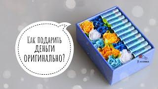 Как подарить деньги? Как оригинально подарить деньги на день рождения, свадьбу, юбилей? 