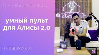 НОВЫЙ УМНЫЙ ПУЛЬТ ДЛЯ АЛИСЫ 2.0, ЧТО УМЕЕТ? ОБЗОР + ТОП-5 ПОЛЕЗНЫХ ЛАЙФХАКОВ О КОТОРЫХ ВЫ НЕ ЗНАЛИ!