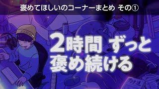 【寝落ち用】眠れるまでリスナーをひたすら褒め続ける。①【眠れるラジオ切り抜き/Lo-Fi/眠くなる声/リラックス/睡眠導入】