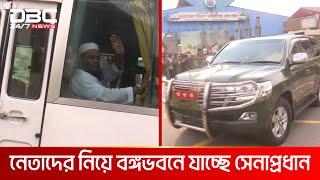 সকল দলের নেতাদের নিয়ে বঙ্গভবনে যাচ্ছেন সেনাপ্রধান | DBC NEWS