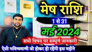 मेष राशि मई 2024 राशिफल | Mesh Rashi May 2024 | Aries May Horoscope | by Sachin kukreti
