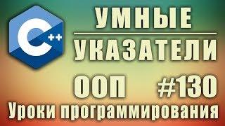 Умные указатели. Smart pointers. Изучение С++ для начинающих. Урок #130