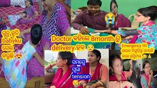 Emergencyରେ ଭାଉଜ ଚିଙ୍ଗୁଡିକୁ ନେଲେ Hospital/ Doctor କହିଲେ 8monthରେ ହବ Delivery /ଘରେ ସମସ୍ତେ tension