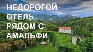 Недорогой отель рядом с Амальфитанским побережьем Италии: завтраки, обзор номера, бассейн, ресторан