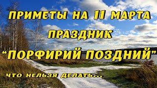 Приметы на 11 марта. Народный праздник "ПОРФИРИЙ ПОЗДНИЙ", что НЕЛЬЗЯ делать, традиции и обряды.