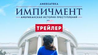 Импичмент: американская история преступлений | 3 сезон | Амедиатека (2021)