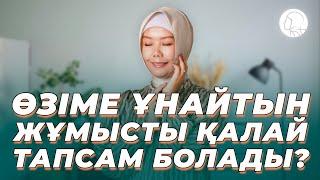 ӨЗІМЕ ҰНАЙТЫН ЖҰМЫСТЫ ҚАЛАЙ ТАПСАМ БОЛАДЫ? || БАЛҚИЯ БАЛТАБАЙ