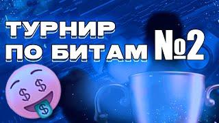 ТУРНИР ПО БИТАМ ВТОРОЙ ЭПИЗОД / ПОДПИСЧИКИ СРАЖАЮТСЯ В БИТМЕЙКИНГЕ НА ВРЕМЯ / ВТОРАЯ ЧЕТВЕРКА