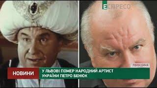 Во Львове умер народный артист Украины Петр Бенюк