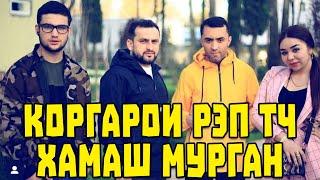 ХАКИКАТИ коргарои RAPTJ маълум шид / ЧАШМБАНДАК бо ФАРРУХ (RAP. TJ)