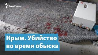 Крым. Убийство во время обыска | Крымский вечер