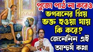 পুজো পাঠ না করেই ভগবানের প্রিয় ভক্ত হওয়া যায় কি করে? জেনেনিন এই আশ্চর্য কথা | বাংলা ধর্ম