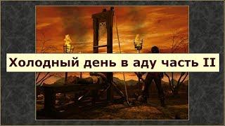 Герои 3 HotA: Сценарий Холодный день в аду - часть 1 - Без шансов на успех