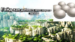 Гайд как добывать жемчуг в ark survival