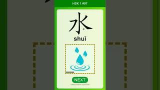 Chinese Vocabulary - HSK 1 水(shuǐ) #97 中文词汇 水(shui) APP学中文