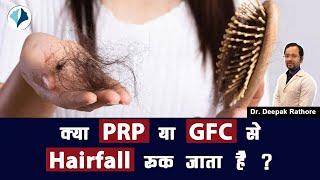 Does PRP or GFC Stop Hair Fall? | GFC vs PRP Hair Treatment | Which is Better GFC or PRP?