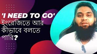 'I need to go' ইংরেজিতে আর কীভাবে বলতে পারি?। Speak English With Mamun