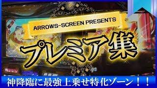 【神降臨に最強上乗せ特化ゾーン！】アロウズスクリーンプレミア動画集#005[by ARROWS-SCREEN]【パチスロ】