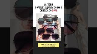 Солнцезащитные очки 2021 / Sunglasses 2021 #Shorts