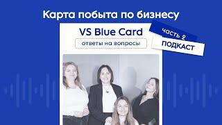 Карта побыта по бизнесу VS Blue Card - особенности оформления, 2024