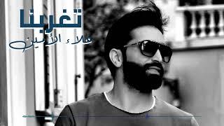 Alaa Al Amin - Tgharrabna (Album Bissan) | علاء الأمين - تغربنا