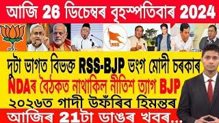 Assamese Morning News Today 26 December | Assamese Top News Today | Himanta Biswa Sarma News Today